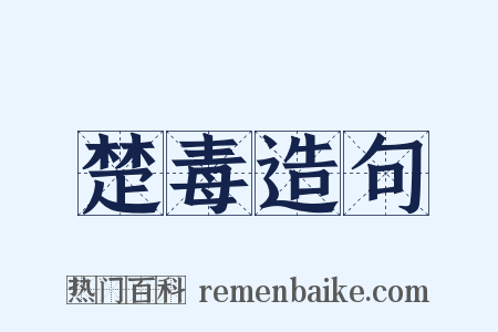 楚毒造句是什么意思的图片